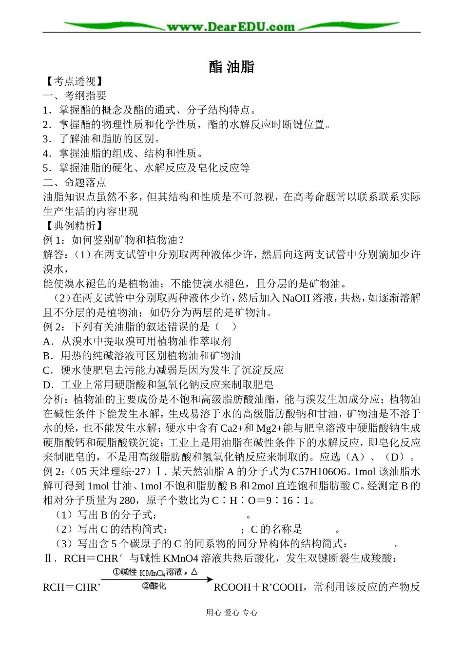 苏教版高中化学选修5酯 油脂教案_第1页