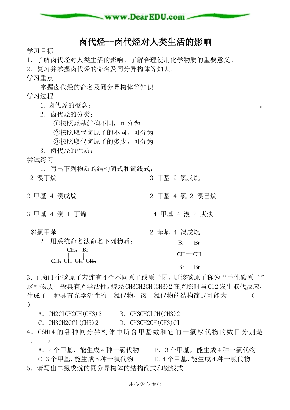苏教版高中化学选修5卤代烃--卤代烃对人类生活的影响教案_第1页