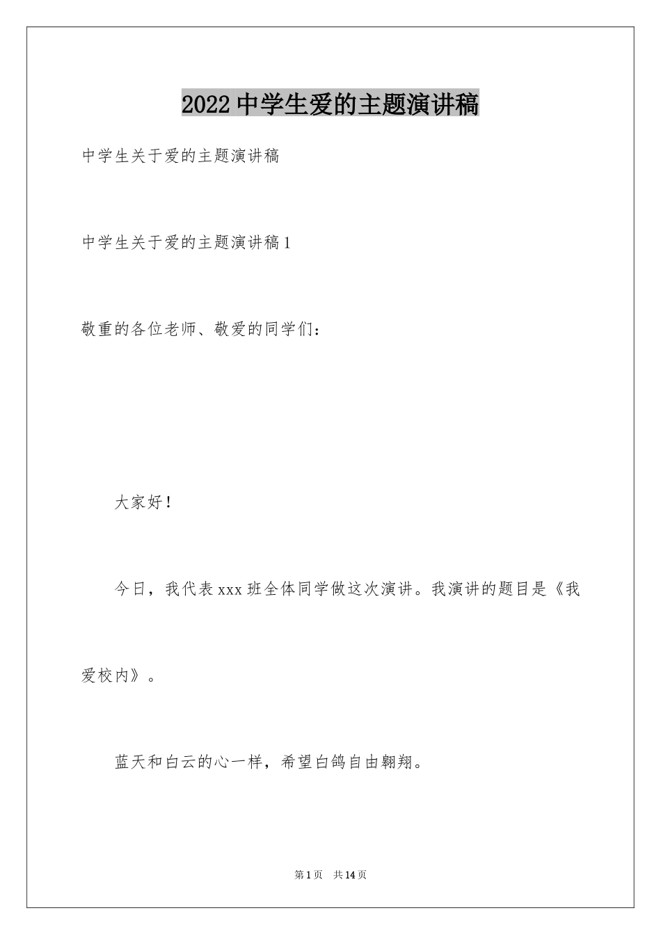 2024中学生爱的主题演讲稿_第1页