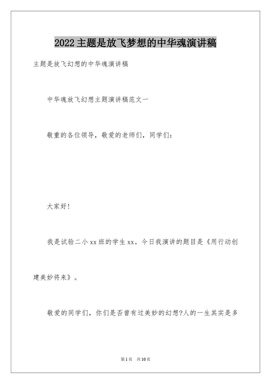 2024主题是放飞梦想的中华魂演讲稿_第1页