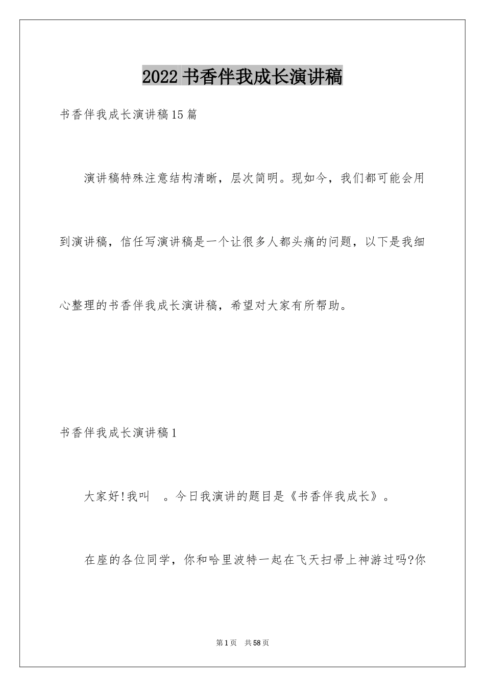 2024书香伴我成长演讲稿_14_第1页