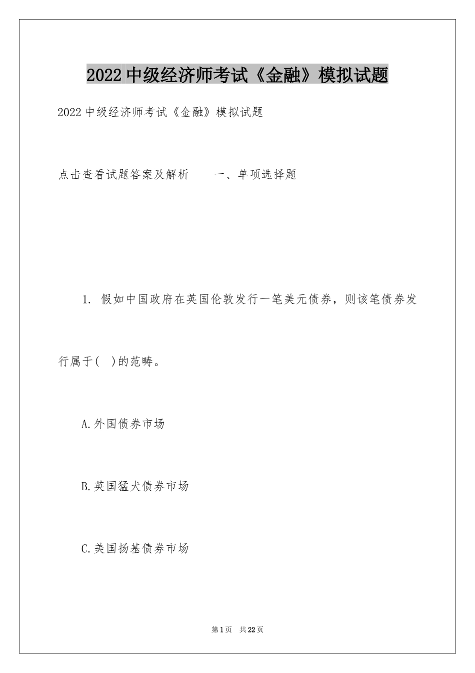2024中级经济师考试《金融》模拟试题_第1页