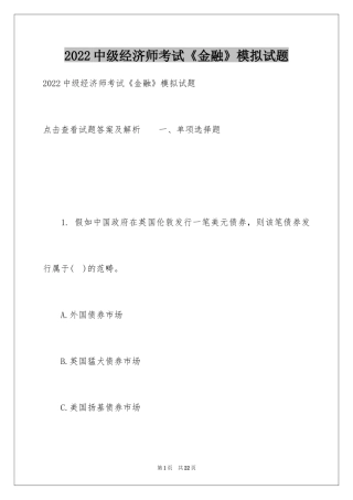 2024中级经济师考试《金融》模拟试题