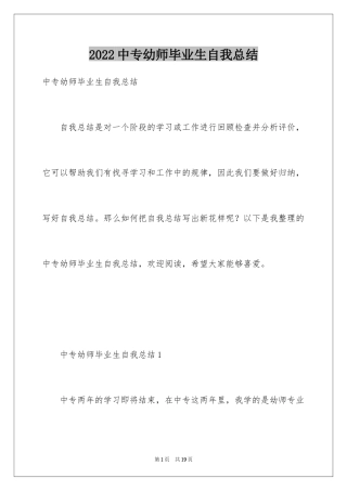 2024中专幼师毕业生自我总结