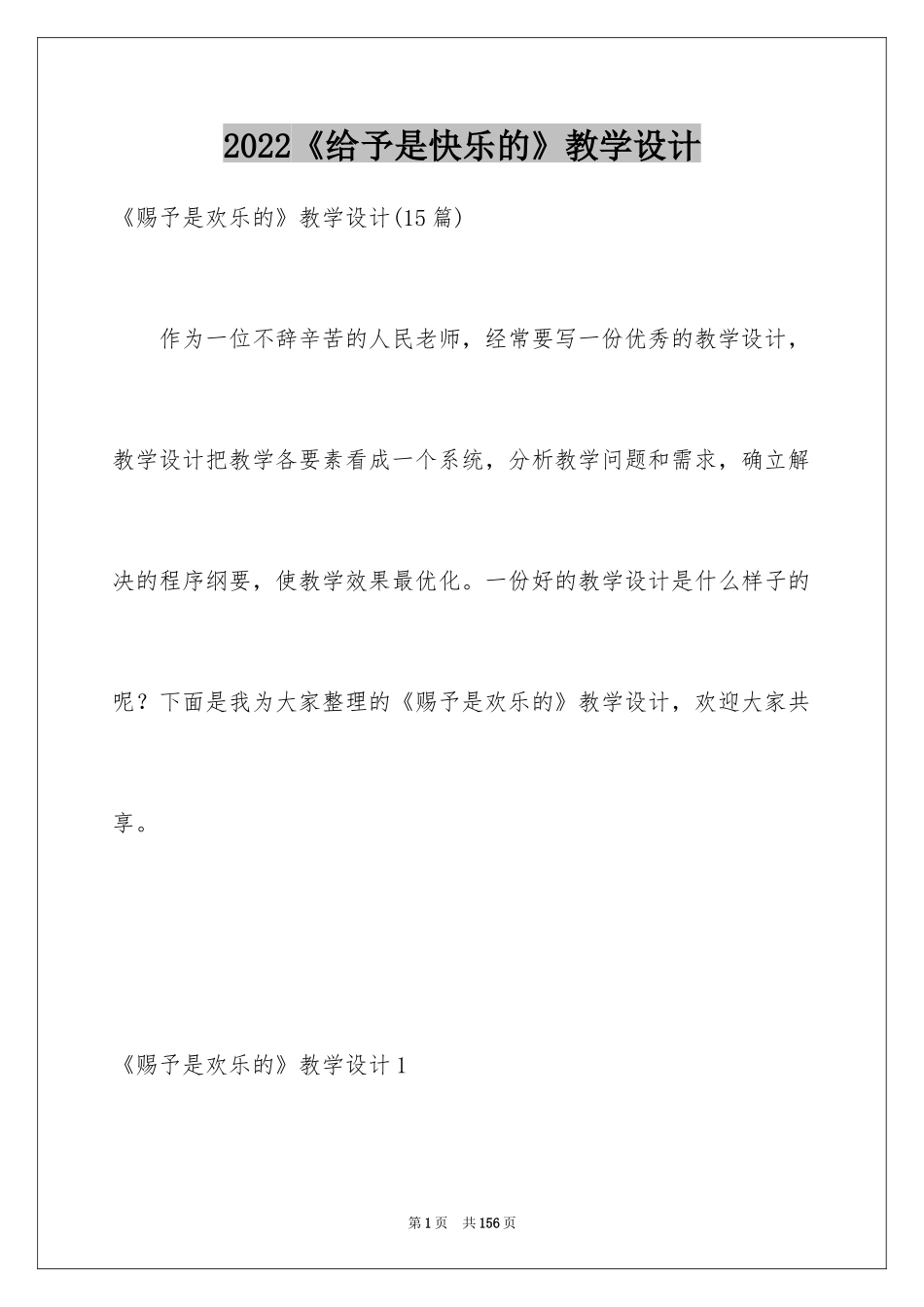 2024《给予是快乐的》教学设计_4_第1页