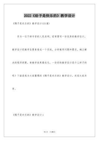 2024《给予是快乐的》教学设计_4