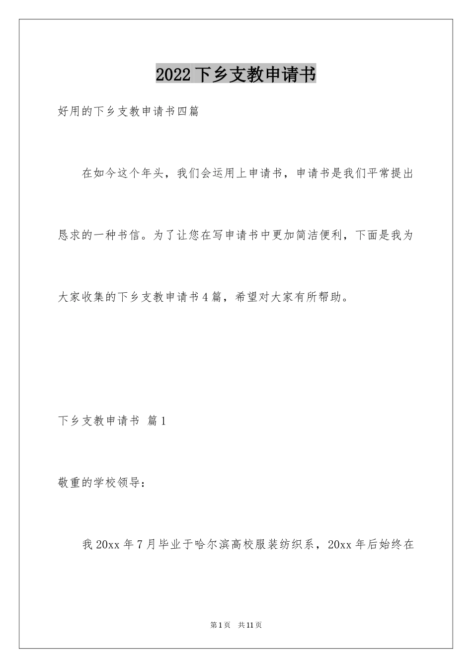 2024下乡支教申请书_第1页