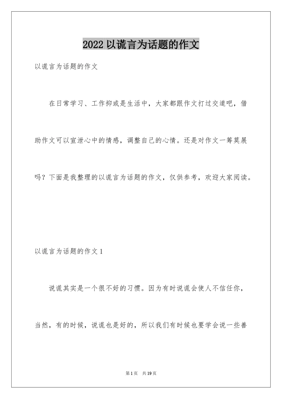 2024以谎言为话题的作文_2_第1页
