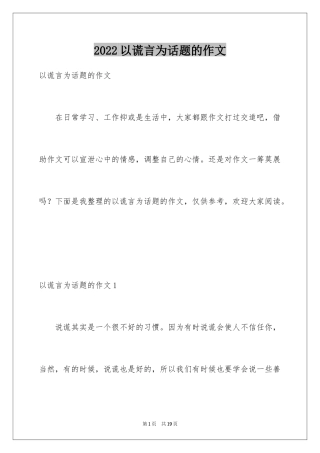 2024以谎言为话题的作文_2