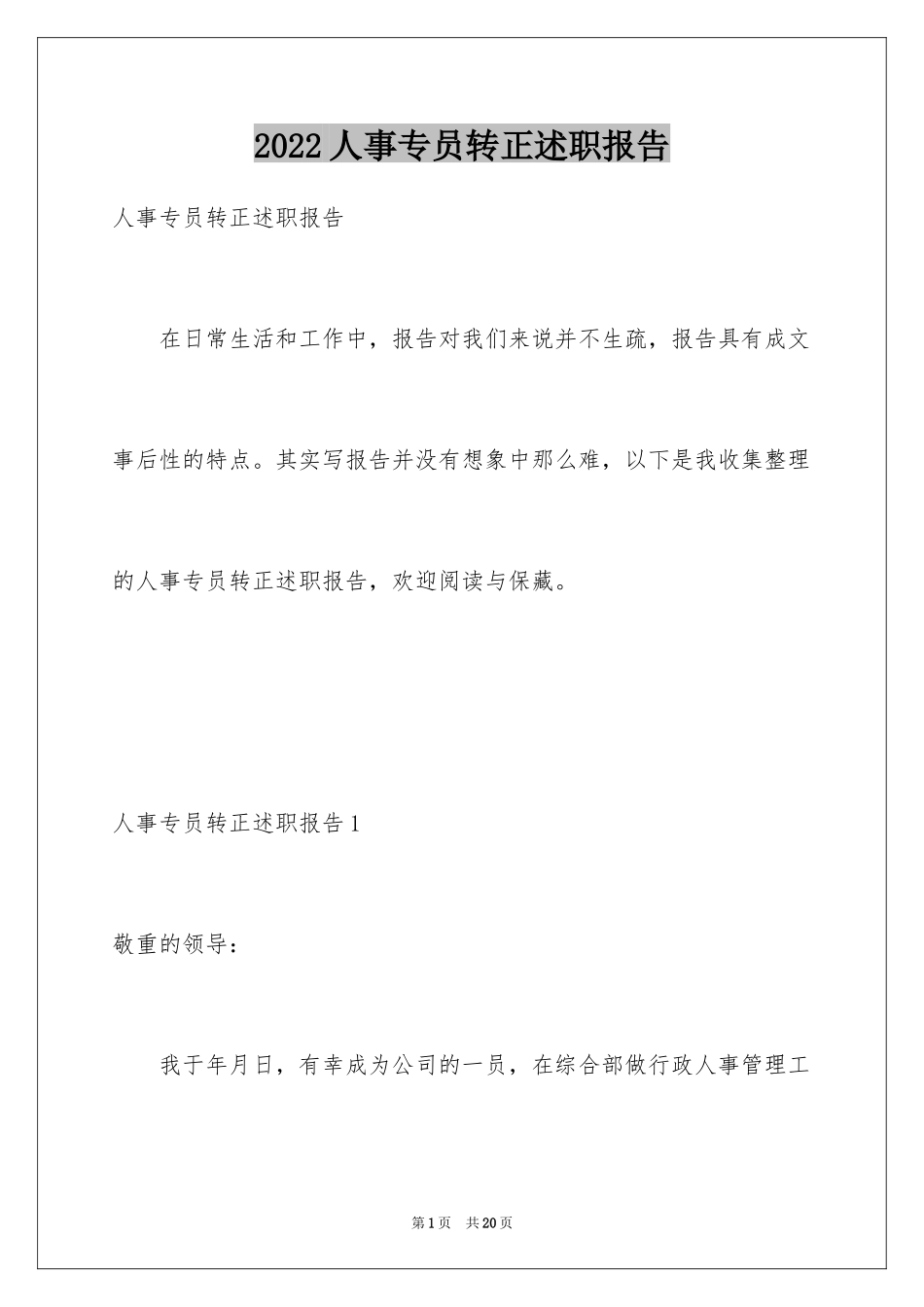 2024人事专员转正述职报告_第1页