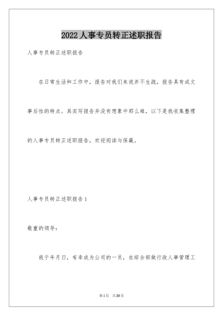 2024人事专员转正述职报告