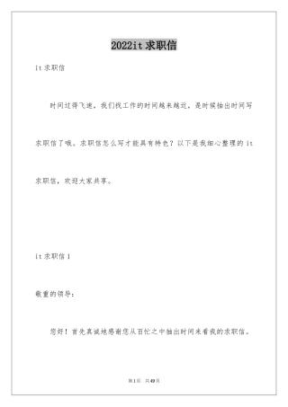 2024it求职信