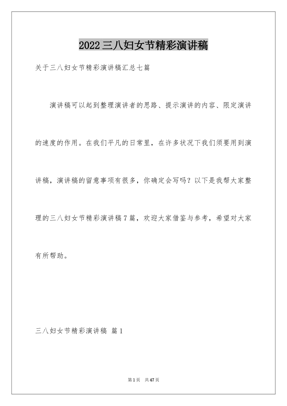 2024三八妇女节精彩演讲稿_38_第1页