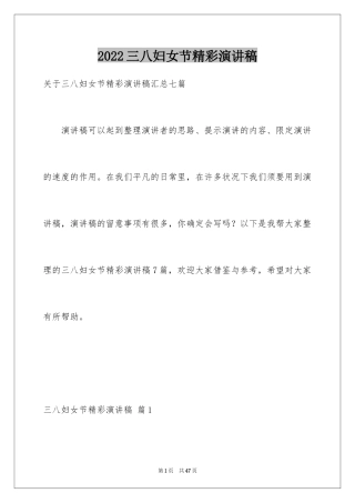 2024三八妇女节精彩演讲稿_38