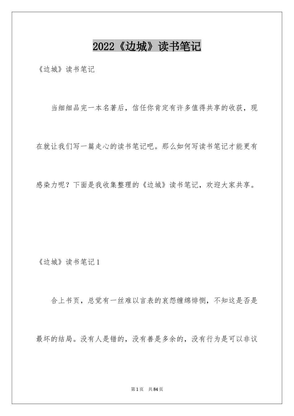 2024《边城》读书笔记_26_第1页