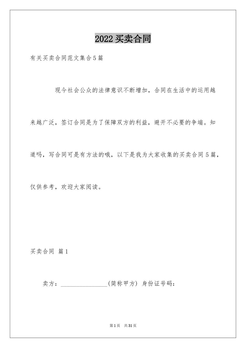 2024买卖合同_1523_第1页
