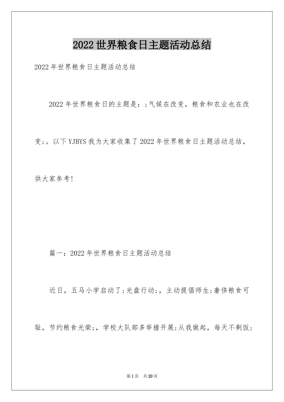 2024世界粮食日主题活动总结_8_第1页