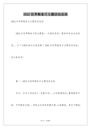 2024世界粮食日主题活动总结_8