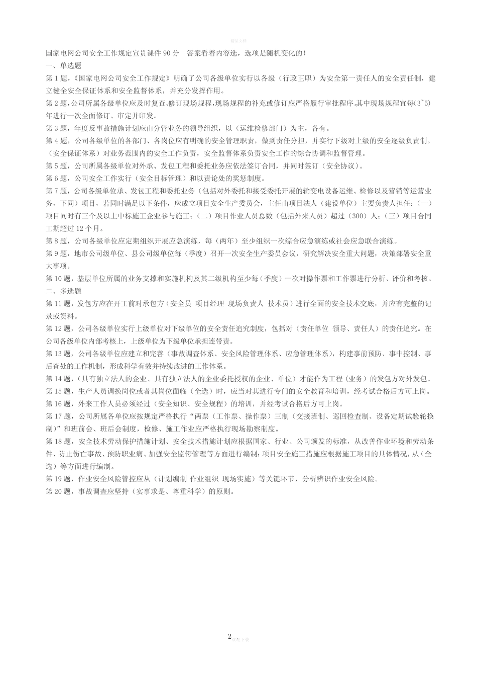文字版-2015年国家电网公司真题制度培训(公共部分)参考答案 _第2页