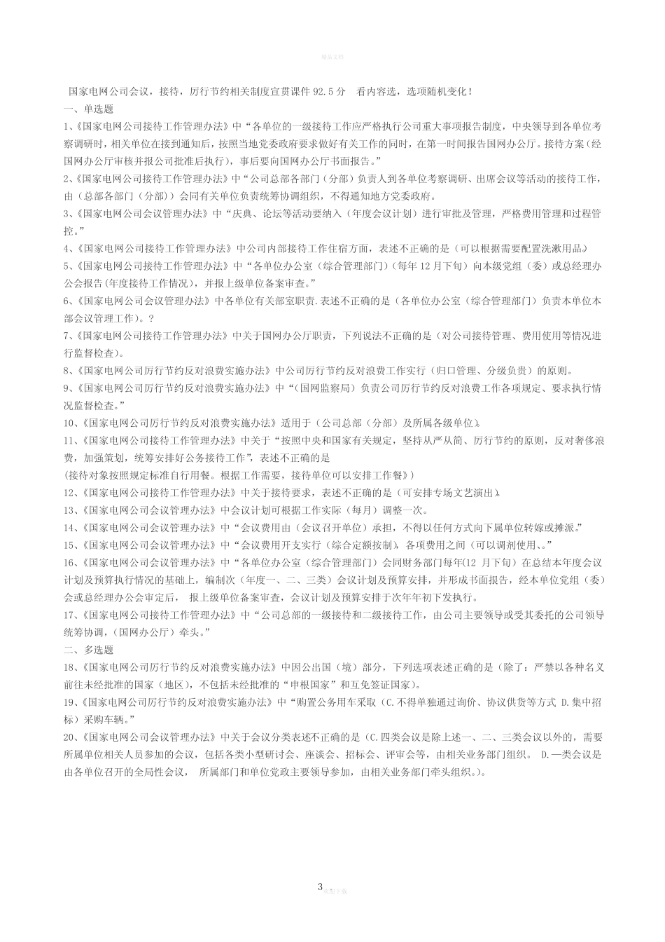 文字版-2015年国家电网公司真题制度培训(公共部分)参考答案 _第3页