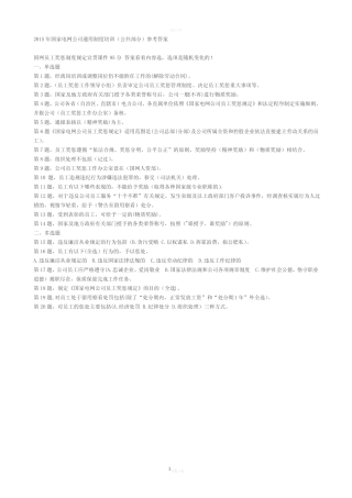 文字版-2015年国家电网公司真题制度培训(公共部分)参考答案 