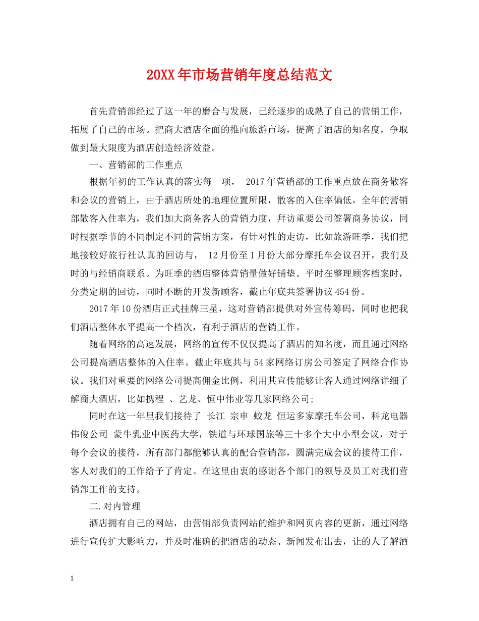 20XX年市场营销年度总结范文 _第1页