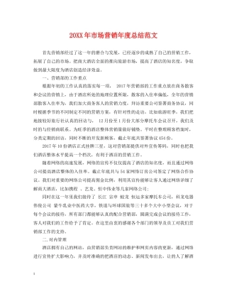 20XX年市场营销年度总结范文 