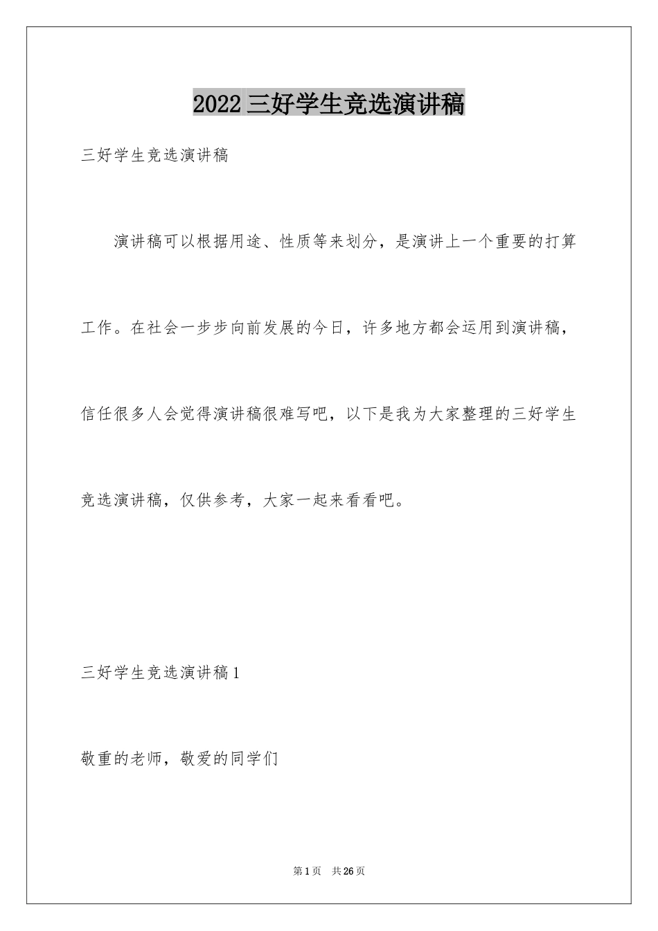2024三好学生竞选演讲稿_12_第1页