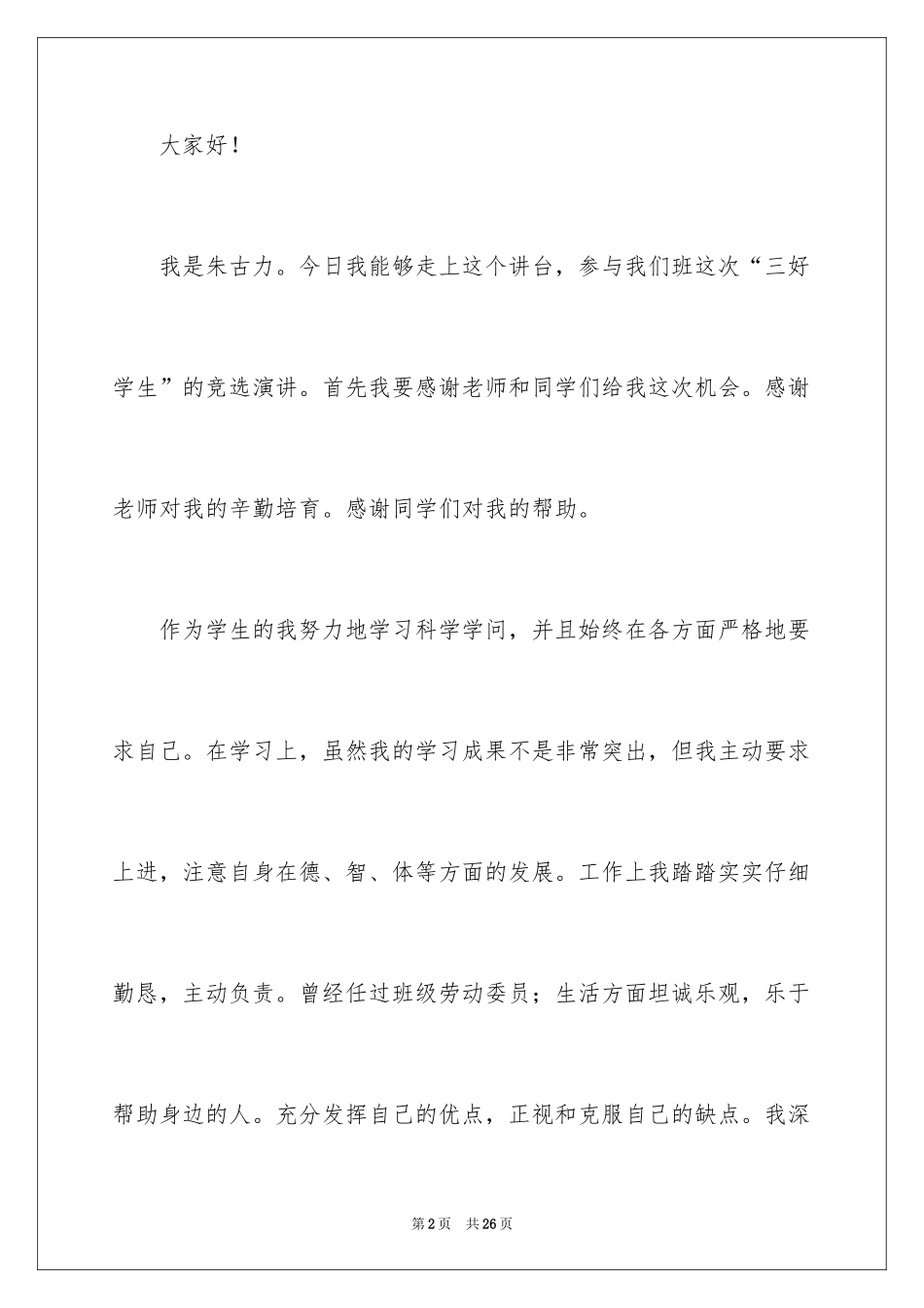 2024三好学生竞选演讲稿_12_第2页