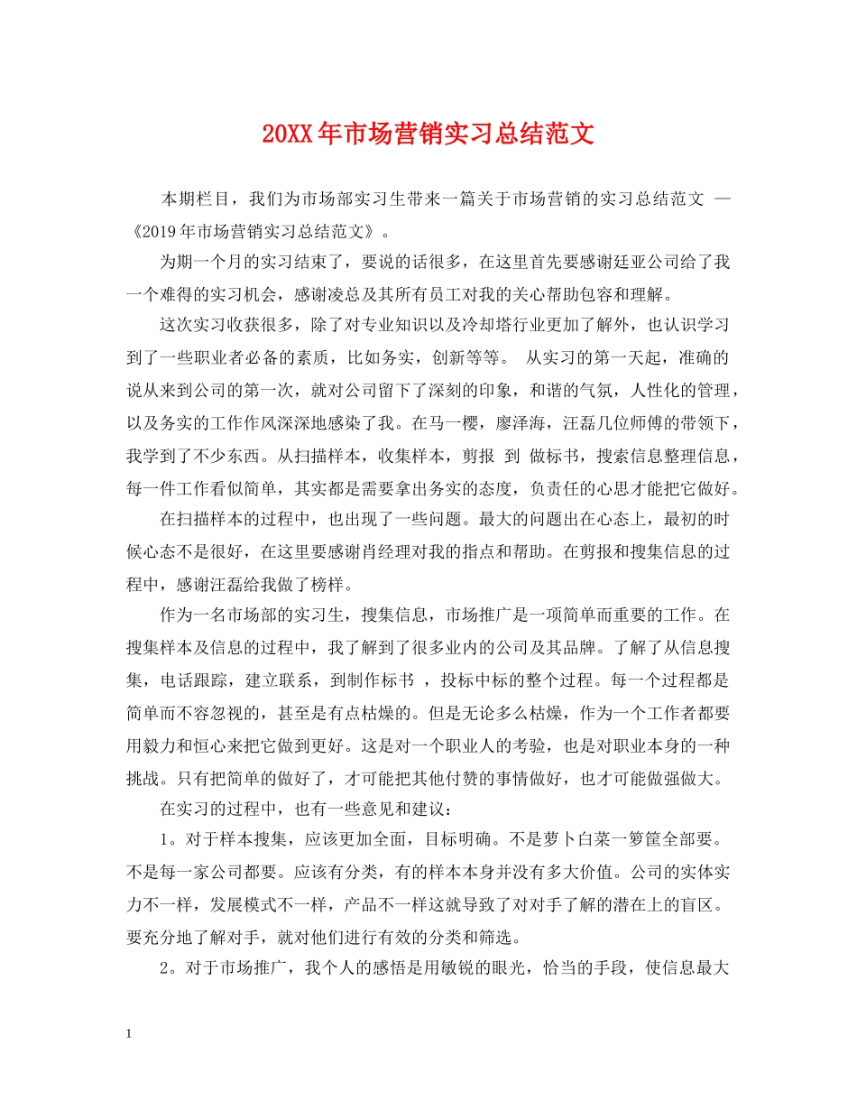 20XX年市场营销实习总结范文 _第1页