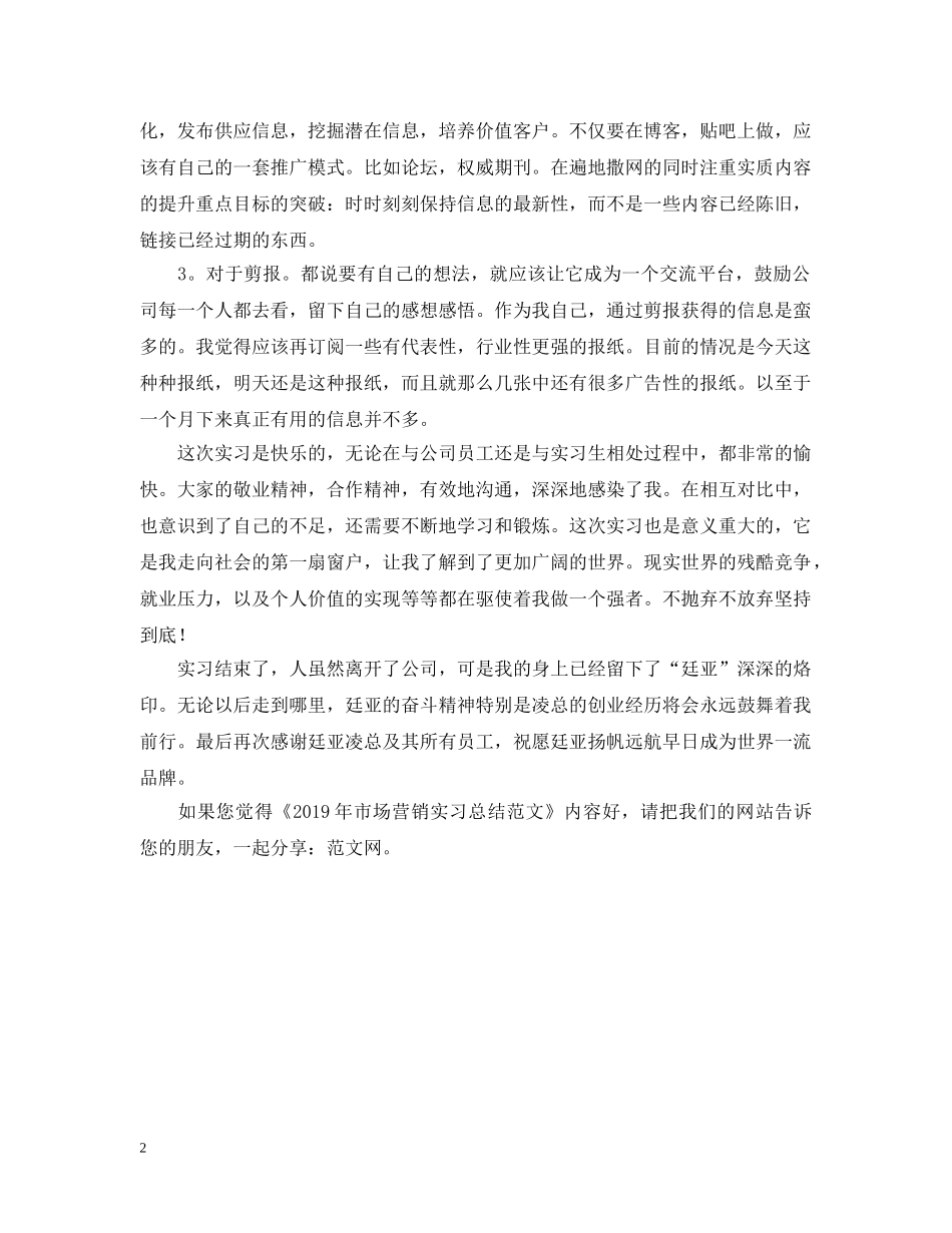 20XX年市场营销实习总结范文 _第2页