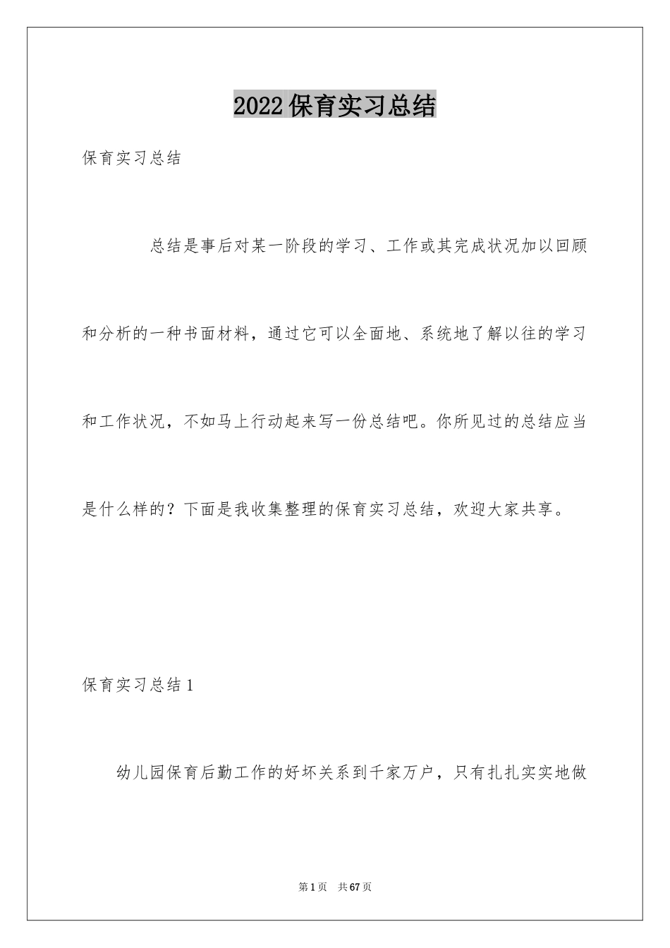 2024保育实习总结_10_第1页