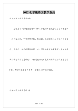 2024七年级语文教学总结_9