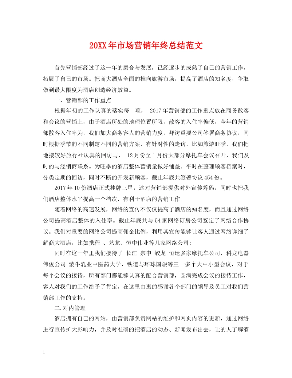 20XX年市场营销年终总结范文 _第1页