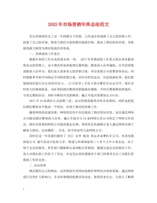 20XX年市场营销年终总结范文 