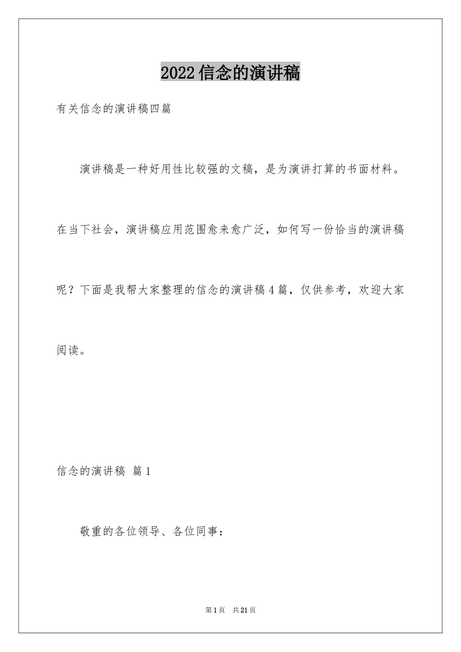 2024信念的演讲稿_28_第1页