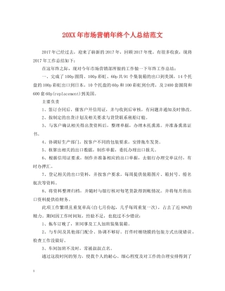 20XX年市场营销年终个人总结范文 