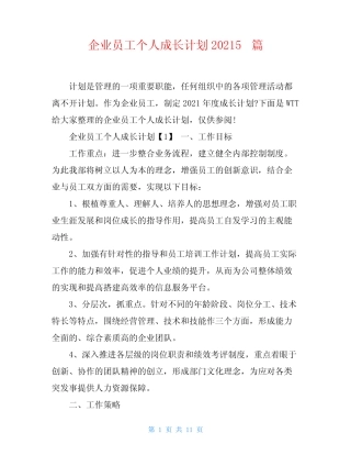 企业员工个人成长计划20215篇 