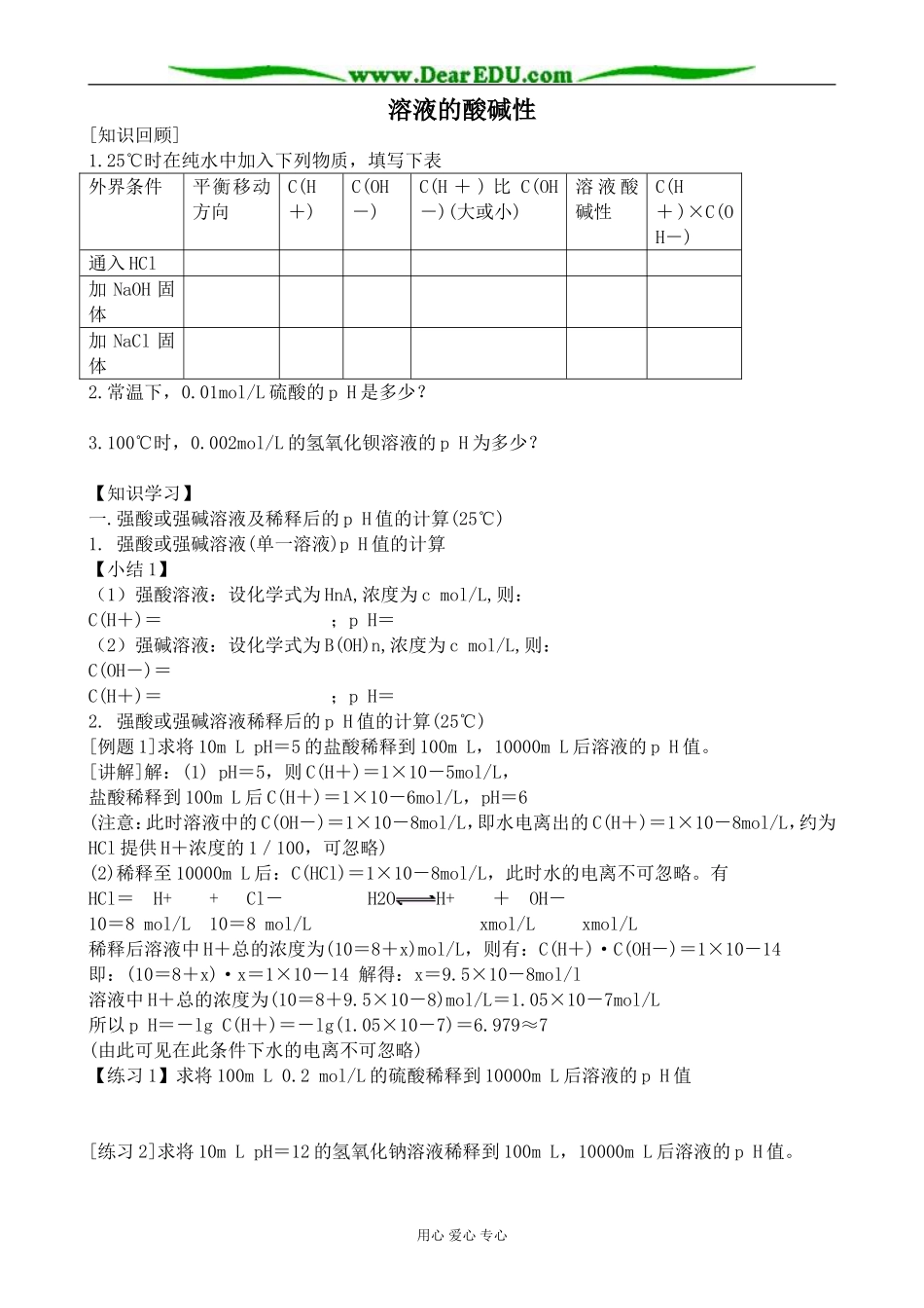 苏教版高中化学选修4溶液的酸碱性1_第1页