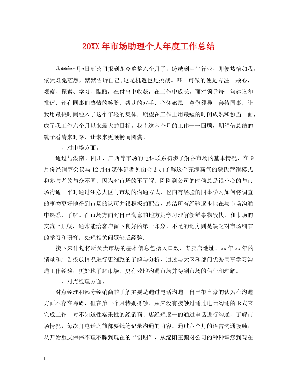 20XX年市场助理个人年度工作总结 _第1页