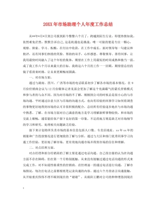 20XX年市场助理个人年度工作总结 