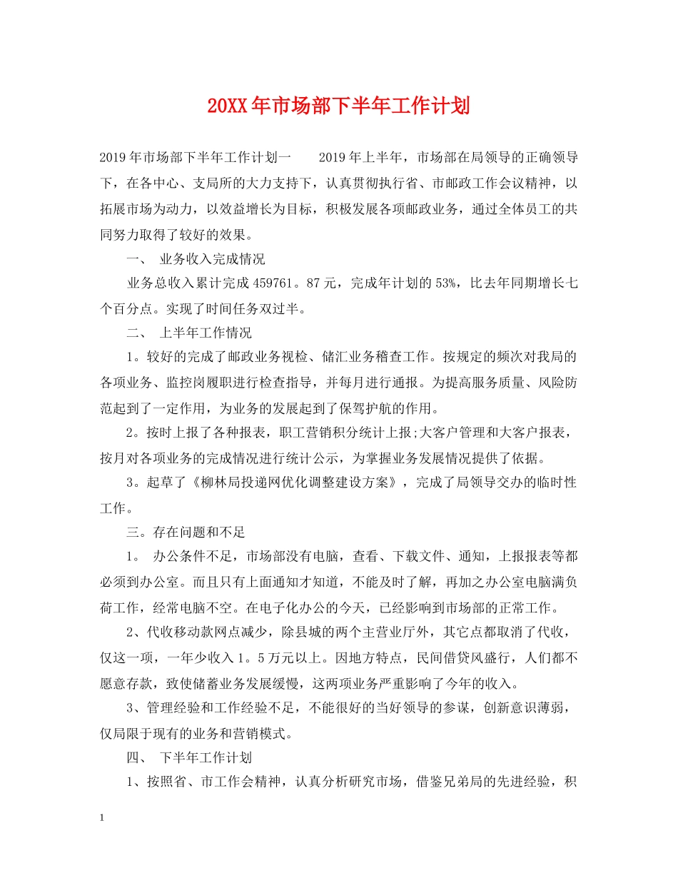 20XX年市场部下半年工作计划 _第1页