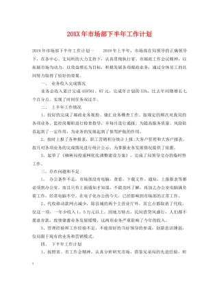 20XX年市场部下半年工作计划 