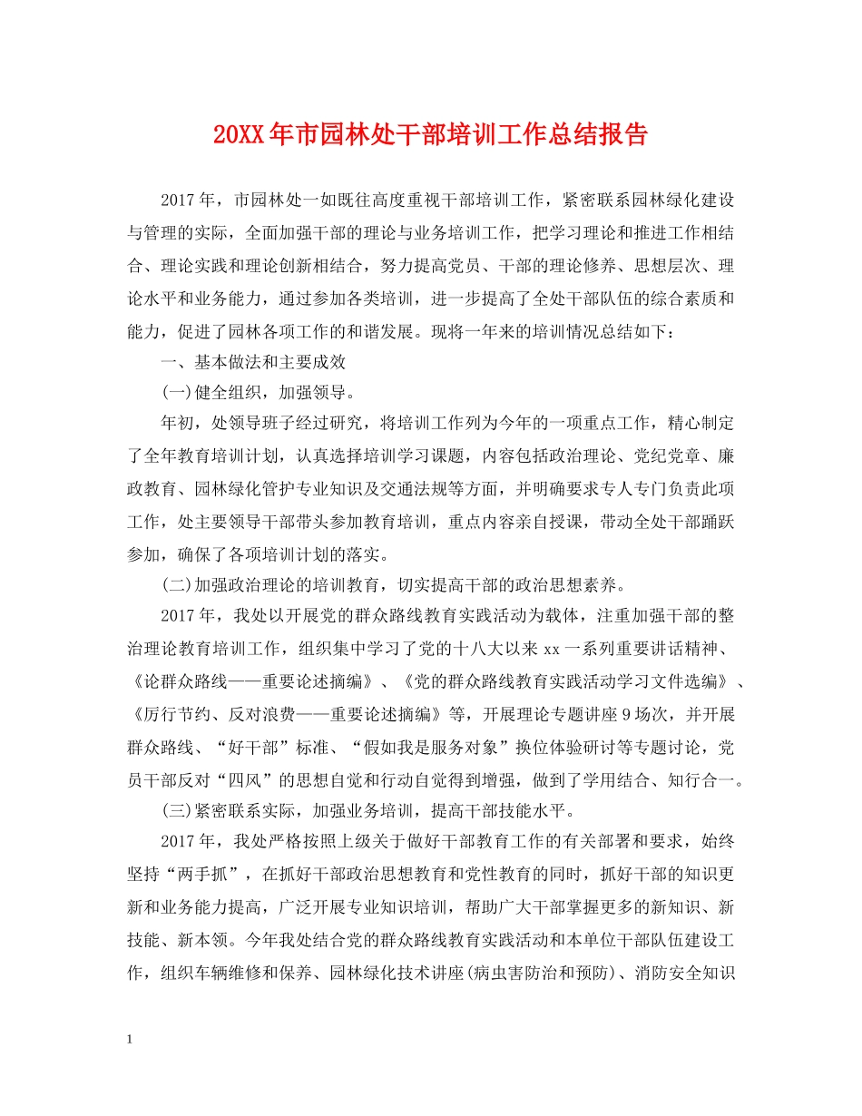 20XX年市园林处干部培训工作总结报告 _第1页
