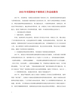 20XX年市园林处干部培训工作总结报告 