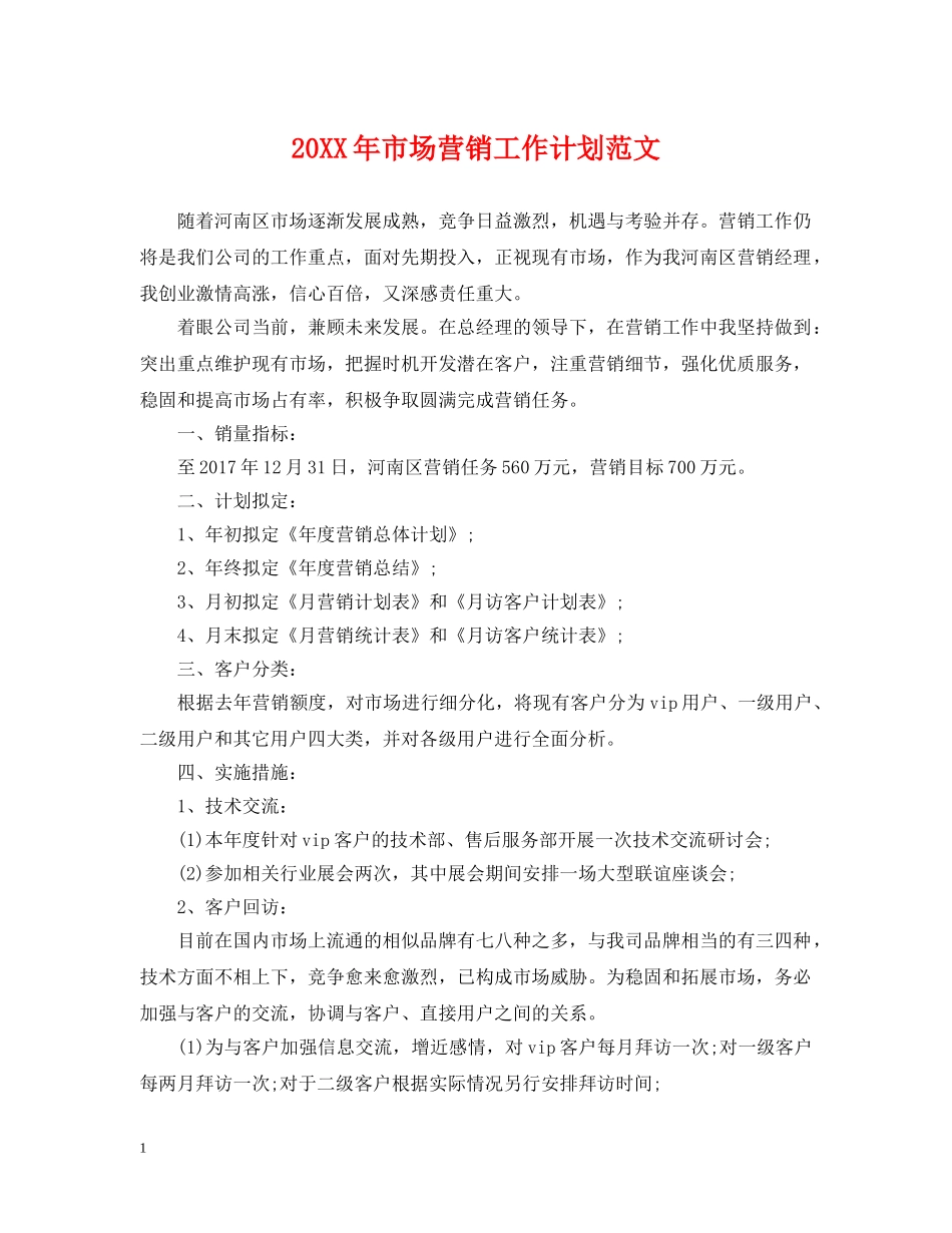 20XX年市场营销工作计划范文 _第1页