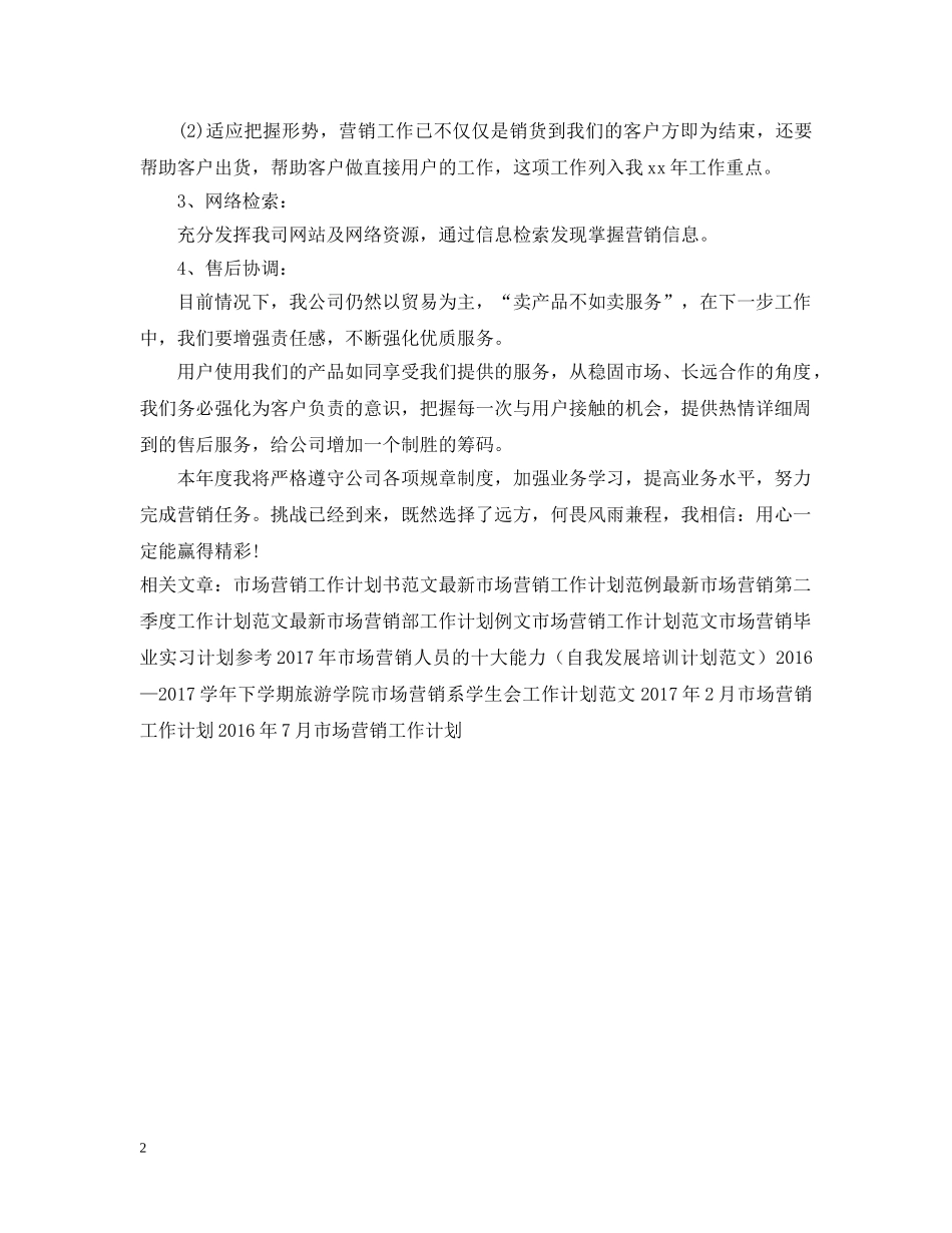20XX年市场营销工作计划范文 _第2页