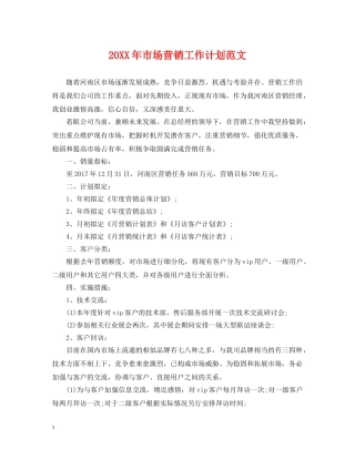 20XX年市场营销工作计划范文 