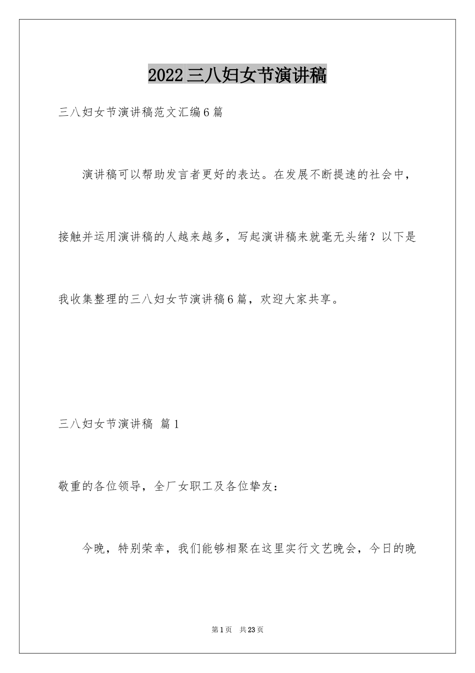 2024三八妇女节演讲稿_1217_第1页
