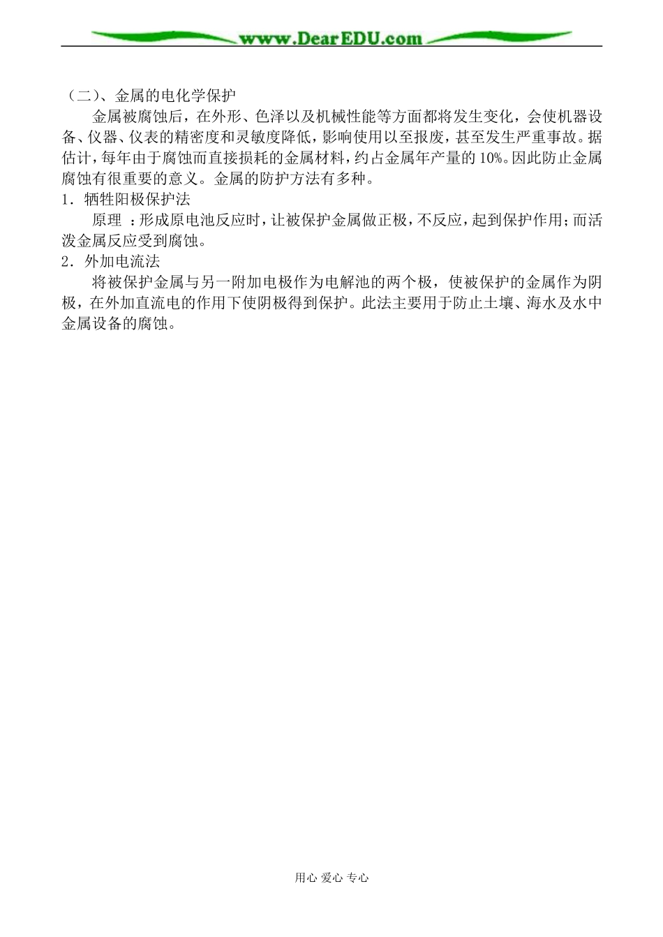 苏教版高中化学选修4金属的腐蚀与防护教案_第3页